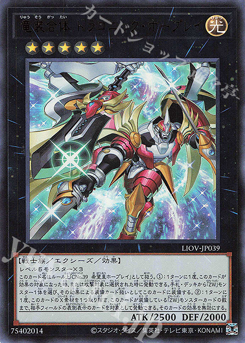 UR 竜装合体 ドラゴニック・ホープレイ | 販売 | [LIOV] LIGHTNING OVERDRIVE | 遊戯王 OCG