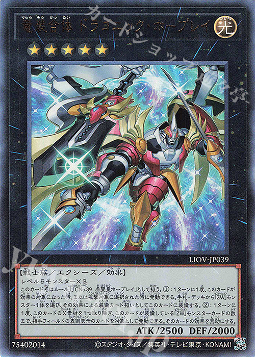 UL 竜装合体 ドラゴニック・ホープレイ | 販売 | [LIOV] LIGHTNING OVERDRIVE | 遊戯王 OCG