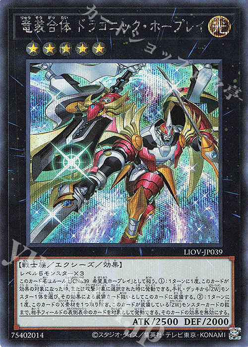 SE 竜装合体 ドラゴニック・ホープレイ | 販売 | [LIOV] LIGHTNING OVERDRIVE | 遊戯王 OCG
