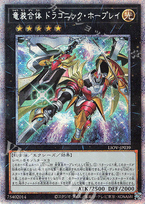 PSE 竜装合体 ドラゴニック・ホープレイ | 販売 | [LIOV] LIGHTNING OVERDRIVE | 遊戯王 OCG