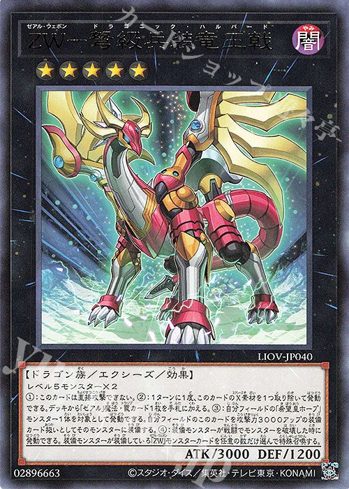 R ZW-弩級兵装竜王戟 | 販売 | [LIOV] LIGHTNING OVERDRIVE | 遊戯王 OCG