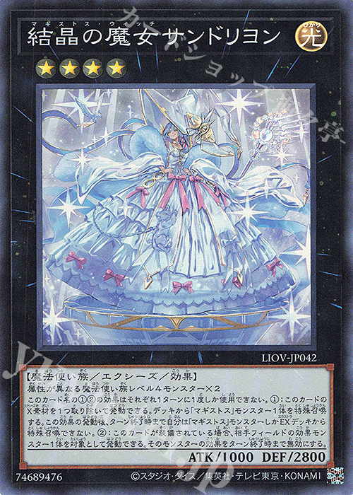 SR 結晶の魔女サンドリヨン | 販売 | [LIOV] LIGHTNING OVERDRIVE | 遊戯王 OCG