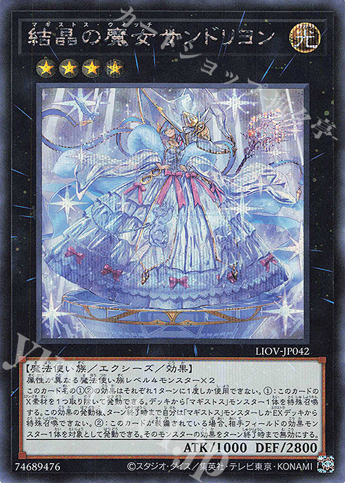 SE 結晶の魔女サンドリヨン | 販売 | [LIOV] LIGHTNING OVERDRIVE | 遊戯王 OCG