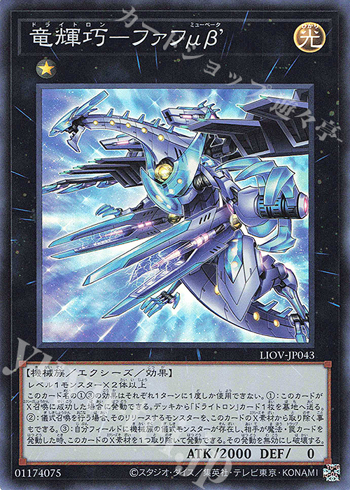 SR 竜輝巧-ファフμβ' | 販売 | [LIOV] LIGHTNING OVERDRIVE | 遊戯王