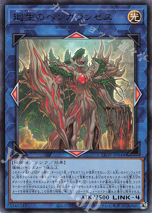 UR 廻生のベンガランゼス | 販売 | [LIOV] LIGHTNING OVERDRIVE | 遊戯王 OCG