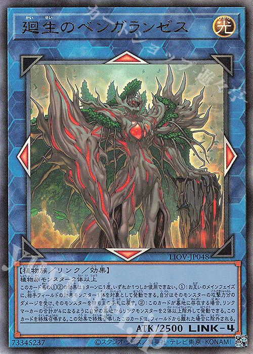 UL 廻生のベンガランゼス | 販売 | [LIOV] LIGHTNING OVERDRIVE | 遊戯王 OCG
