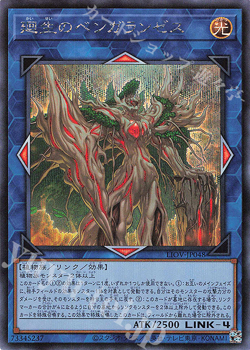 SE 廻生のベンガランゼス | 販売 | [LIOV] LIGHTNING OVERDRIVE | 遊戯王 OCG