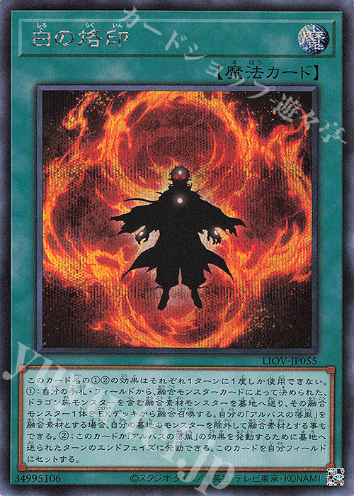 SE 白の烙印 | 販売 | [LIOV] LIGHTNING OVERDRIVE | 遊戯王 OCG
