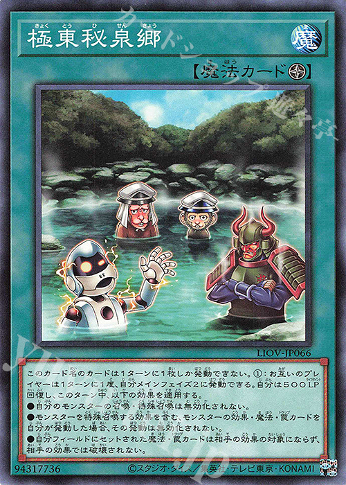 NR 極東秘泉郷 | 販売 | [LIOV] LIGHTNING OVERDRIVE | 遊戯王 OCG