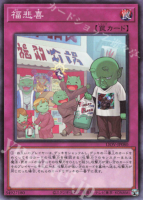 NR 福悲喜 | 販売 | [LIOV] LIGHTNING OVERDRIVE | 遊戯王 OCG