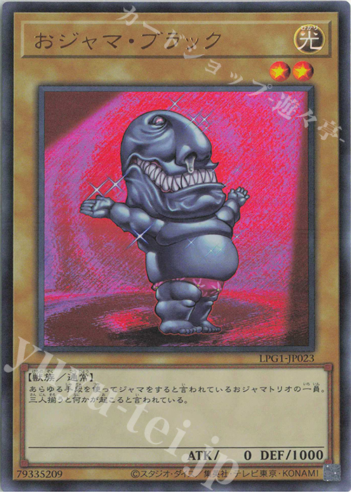 おジャマ・ブラック - ウルトラ/LPG1-JP023