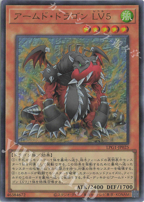 アームド・ドラゴン LV5 - ウルトラ/LPG1-JP025