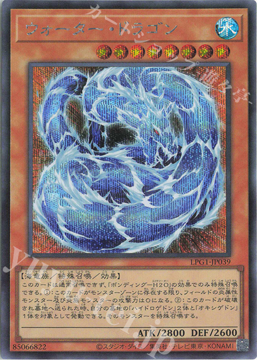 ウォーター・ドラゴン - シークレット/LPG1-JP039