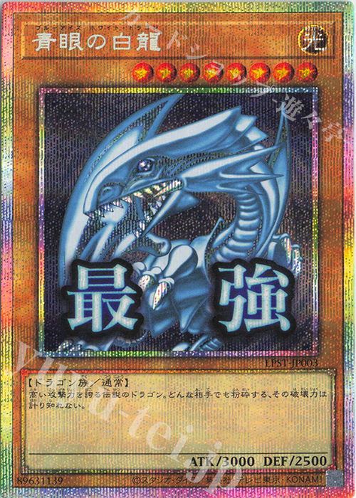青眼の白龍 - プリズマティックシークレット/LPST-JP003 - トリム平均