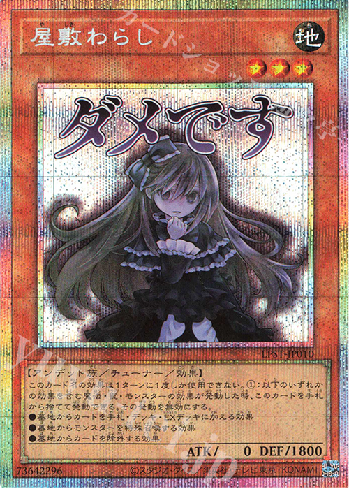 屋敷わらし - プリズマティックシークレット/LPST-JP010