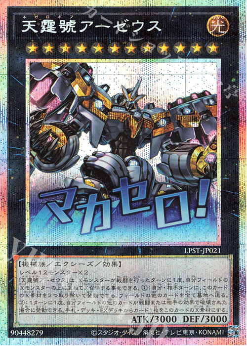 天霆號アーゼウス - プリズマティックシークレット/LPST-JP021