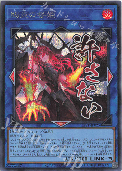 賜炎の咎姫 - シークレット/LPST-JP025