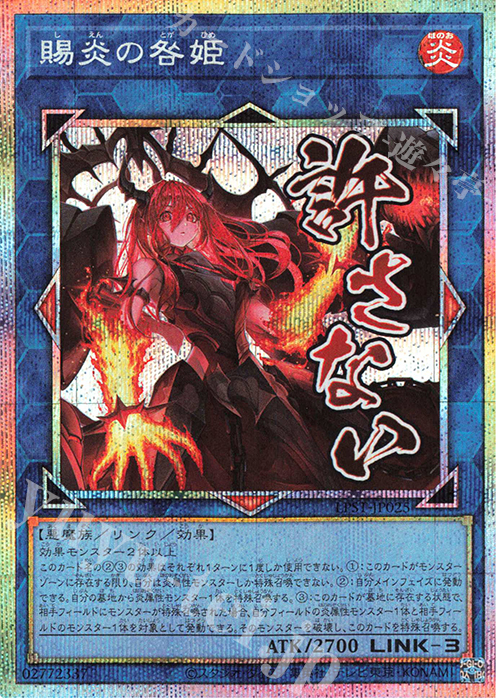 賜炎の咎姫 - プリズマティックシークレット/LPST-JP025