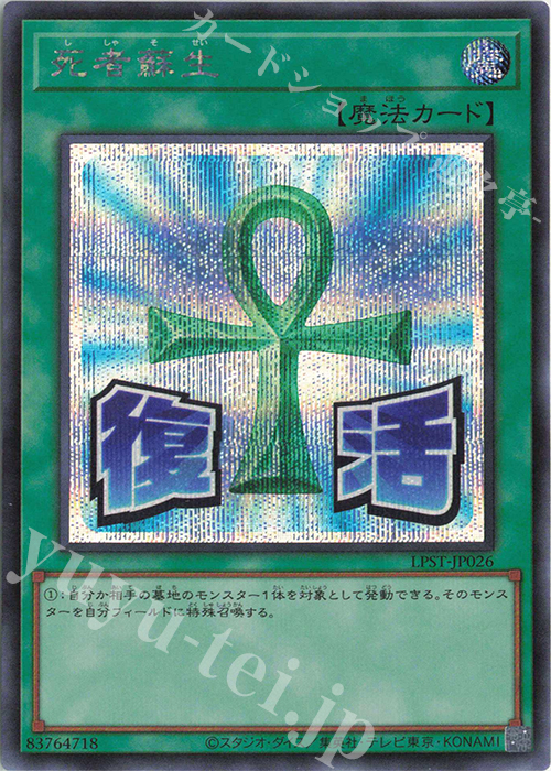 死者蘇生 - シークレット/LPST-JP026