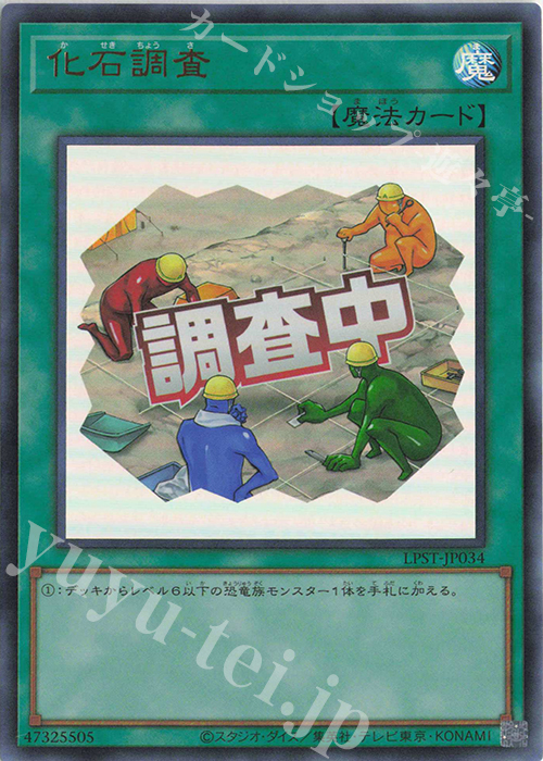 化石調査 - ウルトラ/LPST-JP034