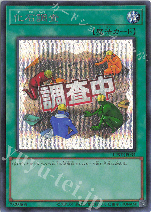 化石調査 - シークレット/LPST-JP034