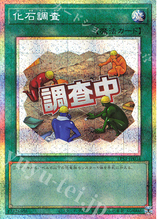 化石調査 - プリズマティックシークレット/LPST-JP034