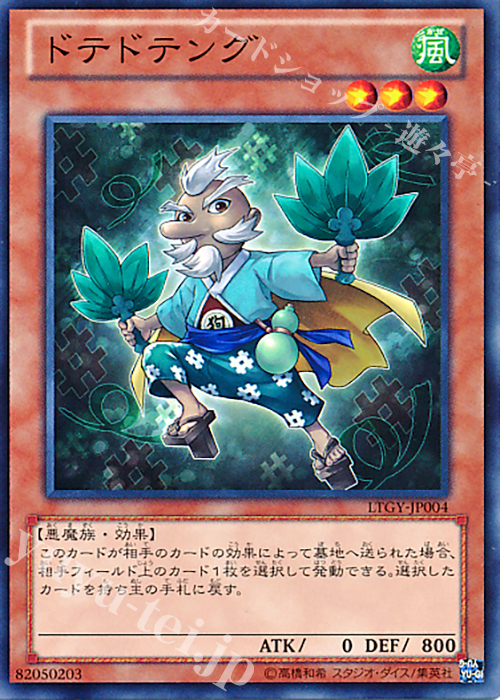 N ドテドテング | 販売 | [LTGY] LORD OF THE TACHYON GALAXY | 遊戯王 OCG