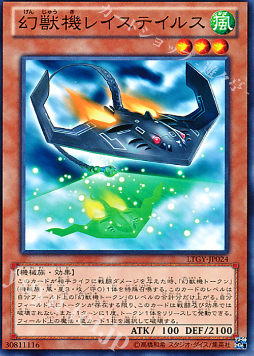 N 幻獣機レイステイルス | 販売 | [LTGY] LORD OF THE TACHYON GALAXY | 遊戯王 OCG