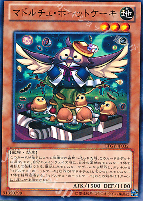 N マドルチェ・ホーットケーキ | 買取 | [LTGY] LORD OF THE TACHYON GALAXY | 遊戯王 OCG