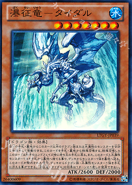 SR 瀑征竜-タイダル | 買取 | [LTGY] LORD OF THE TACHYON GALAXY | 遊戯王 OCG