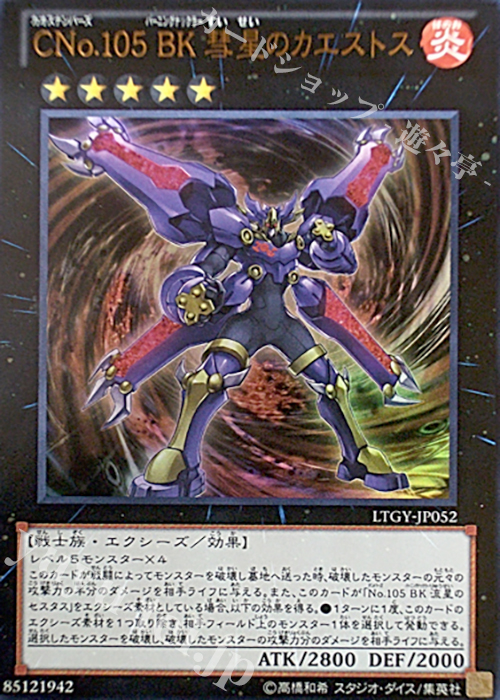 UR CNo.105 BK 彗星のカエストス | 販売 | [LTGY] LORD OF THE TACHYON GALAXY | 遊戯王 OCG