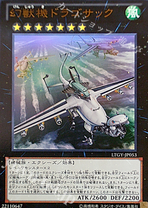 UR 幻獣機ドラゴサック | 買取 | [LTGY] LORD OF THE TACHYON GALAXY | 遊戯王 OCG