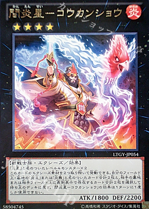 R 間炎星-コウカンショウ | 販売 | [LTGY] LORD OF THE TACHYON GALAXY | 遊戯王 OCG