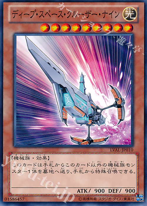 N ディープ・スペース・クルーザー・ナイン | 販売 | [LVAL] LEGACY OF THE VALIANT | 遊戯王 OCG