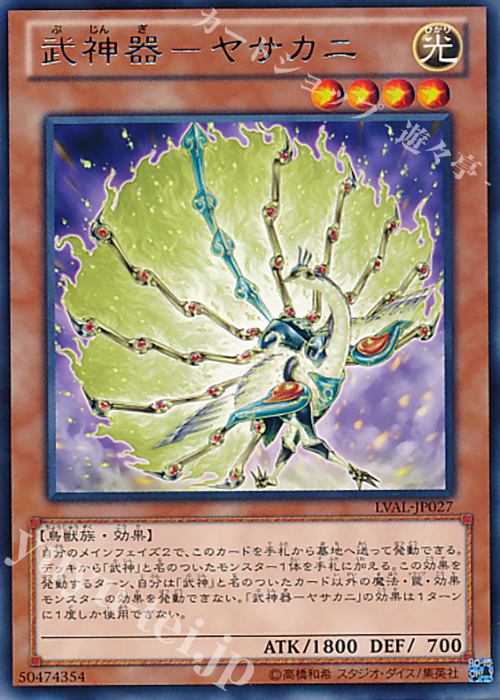 R 武神器-ヤサカニ | 販売 | [LVAL] LEGACY OF THE VALIANT | 遊戯王 OCG