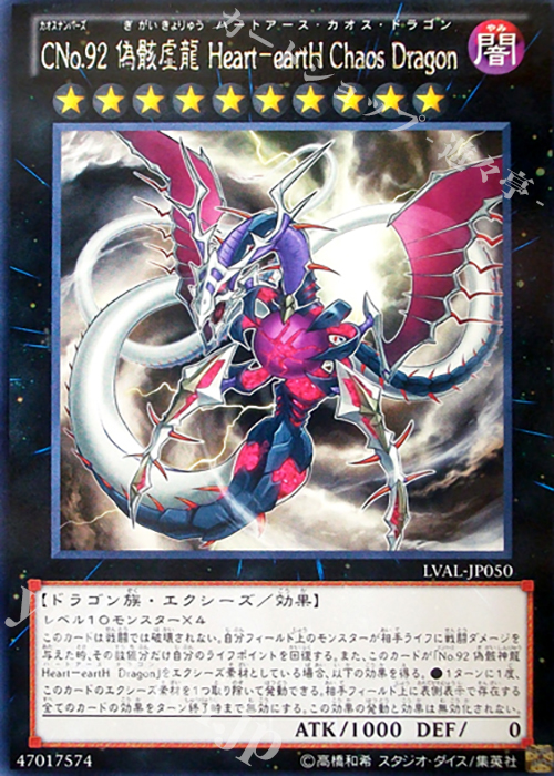 R CNo.92 偽骸虚龍 Heart-eartH Chaos Dragon | 買取 | [LVAL] LEGACY OF THE VALIANT | 遊戯王 OCG