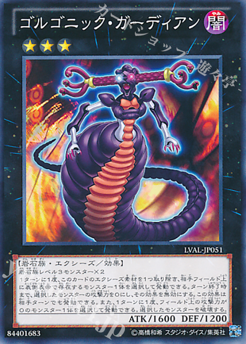 N ゴルゴニック・ガーディアン | 買取 | [LVAL] LEGACY OF THE VALIANT | 遊戯王 OCG