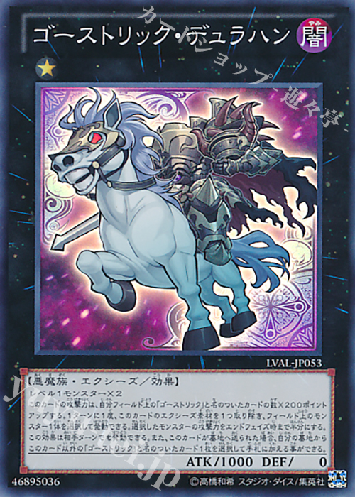 SR ゴーストリック・デュラハン | 買取 | [LVAL] LEGACY OF THE VALIANT | 遊戯王 OCG