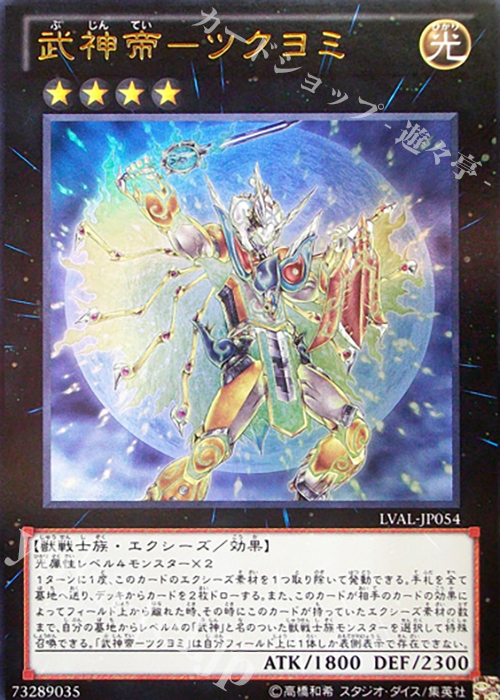 UR 武神帝-ツクヨミ | 販売 | [LVAL] LEGACY OF THE VALIANT | 遊戯王 OCG