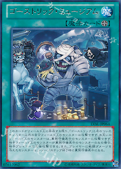 R ゴーストリック・ミュージアム | 買取 | [LVAL] LEGACY OF THE VALIANT | 遊戯王 OCG