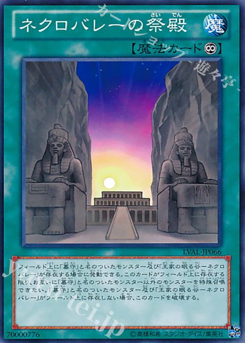 N ネクロバレーの祭殿 | 販売 | [LVAL] LEGACY OF THE VALIANT | 遊戯王 OCG