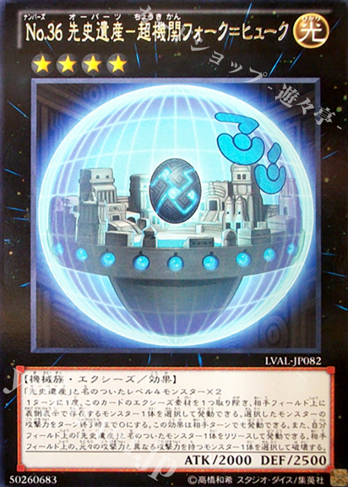 R No.36 先史遺産-超機関フォーク=ヒューク | 販売 | [LVAL] LEGACY OF THE VALIANT | 遊戯王 OCG