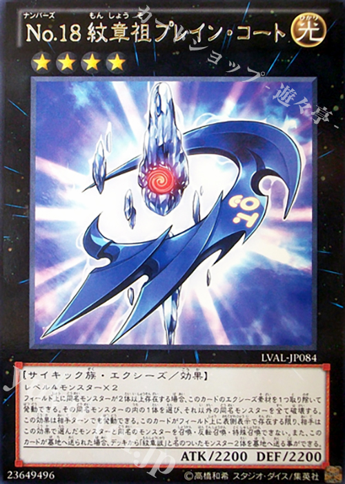R No.18 紋章祖プレイン・コート | 販売 | [LVAL] LEGACY OF THE VALIANT | 遊戯王 OCG