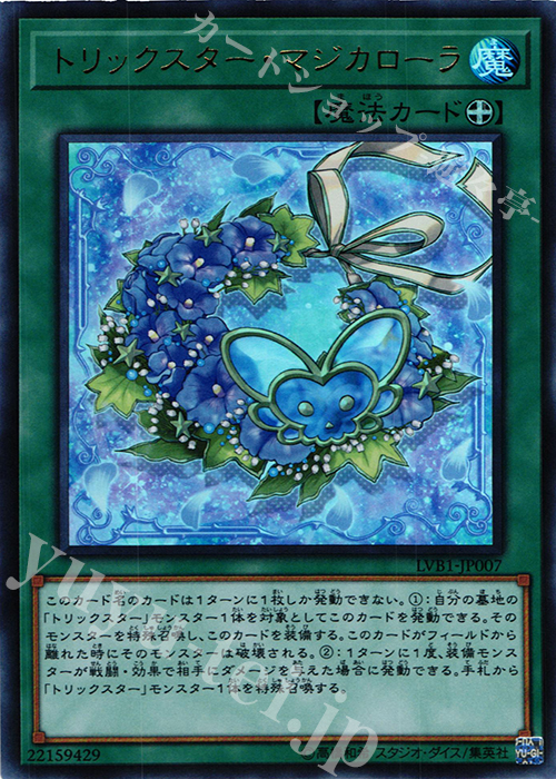 UR トリックスター・マジカローラ | 販売 | [LVB1] LINK VRAINS BOX | 遊戯王 OCG