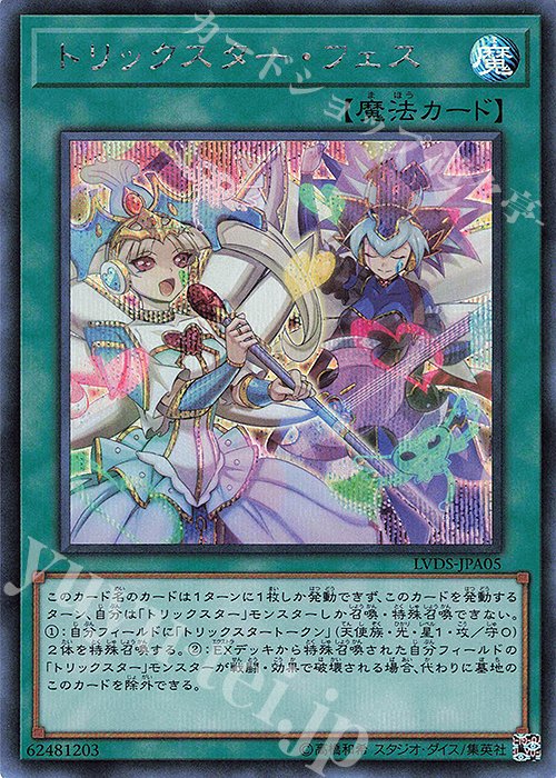 SE トリックスター・フェス | 買取 | [LVDS] LINK VRAINS DUELIST SET | 遊戯王 OCG