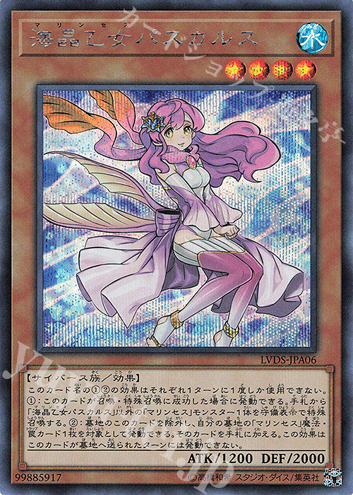SE 海晶乙女パスカルス | 販売 | [LVDS] LINK VRAINS DUELIST SET | 遊戯王 OCG