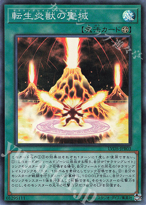 SR 転生炎獣の聖域 | 販売 | [LVDS] LINK VRAINS DUELIST SET | 遊戯王 OCG