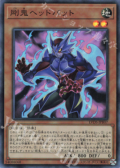 SR 剛鬼ヘッドバット | 販売 | [LVDS] LINK VRAINS DUELIST SET | 遊戯王 OCG