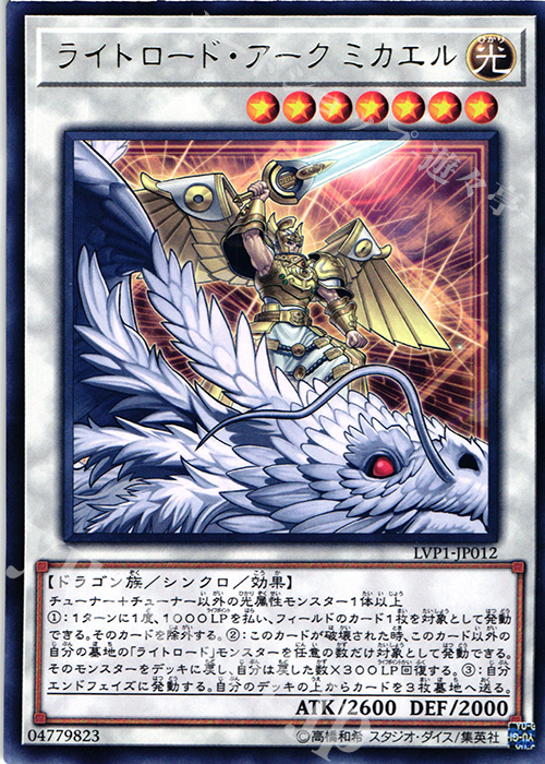 R ライトロード・アーク ミカエル | 販売 | [LVP1] LINK VRAINS PACK | 遊戯王 OCG