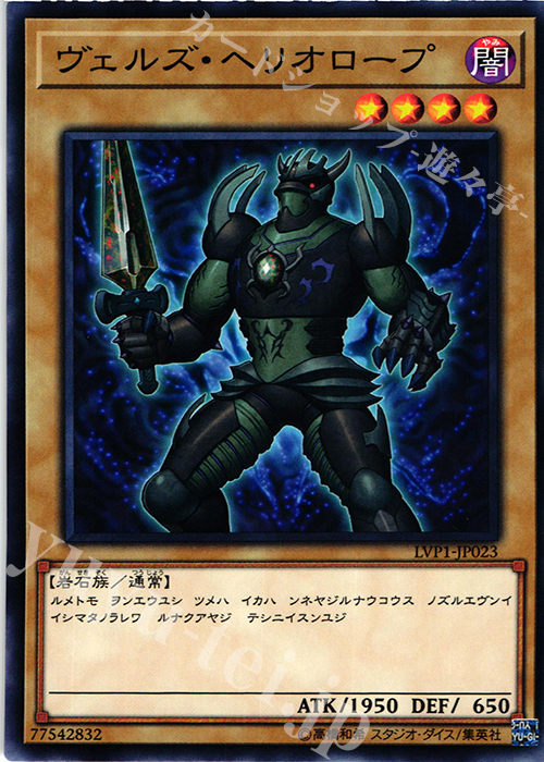 N ヴェルズ・ヘリオロープ | 販売 | [LVP1] LINK VRAINS PACK | 遊戯王 OCG